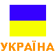 Изготовлено в Украине