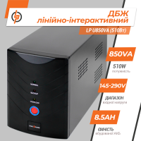 Лінійно-інтерактивне ДБЖ LP U850VA (510Вт)