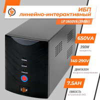 Лінійно-інтерактивне ДБЖ LP U650VA (390Вт) (1079)