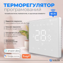Терморегулятор NAVIN WT410 W-16A з Wi-Fi, белый